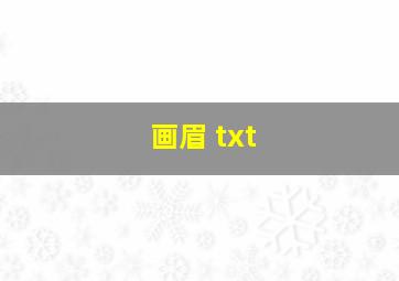 画眉 txt